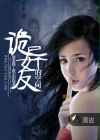 诡异女友的空间