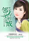 邻家有美初长成