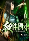 夜伴阴风