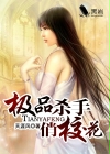 极品杀手俏校花
