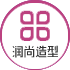 润尚造型