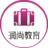 润尚教育