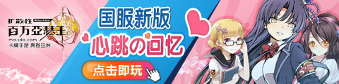 扩散性百万亚瑟王