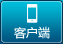客户端