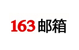 163邮箱