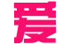 爱是商城