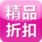 精品折扣