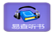 听书
