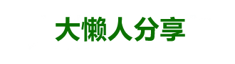 懒人分享