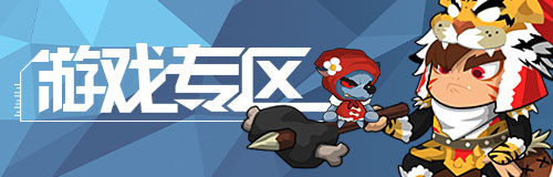 游戏专区